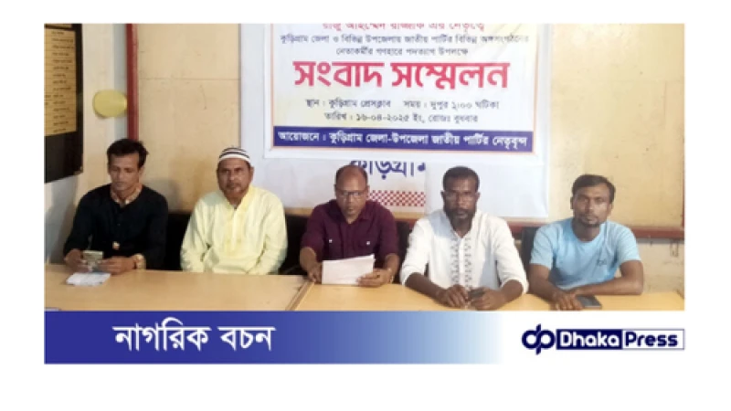 কুড়িগ্রামে জাতীয় পার্টির বিভিন্ন পর্যায়ের নেতাকর্মীদের পদত্যাগ