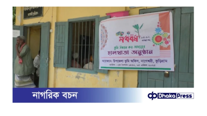 ভূমি অফিসে ‘হালখাতা’ করে জমির খাজনা আদায় 