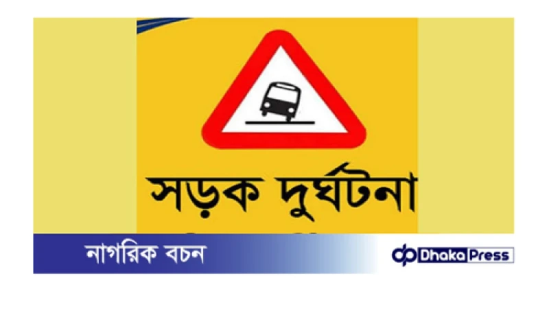 ময়মনসিংহে মোটরসাইকেলের ধাক্কা ৫০ বছরের এক গৃহকর্মী নিহত 