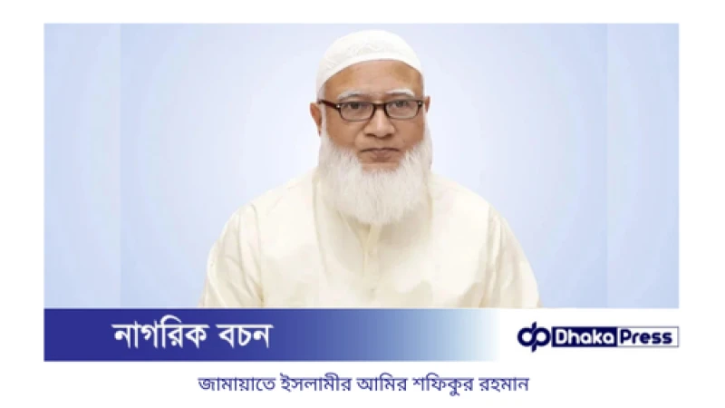 নির্বাচনের আগে তিনটি শর্ত জানাল জামায়াতে ইসলামীর আমির