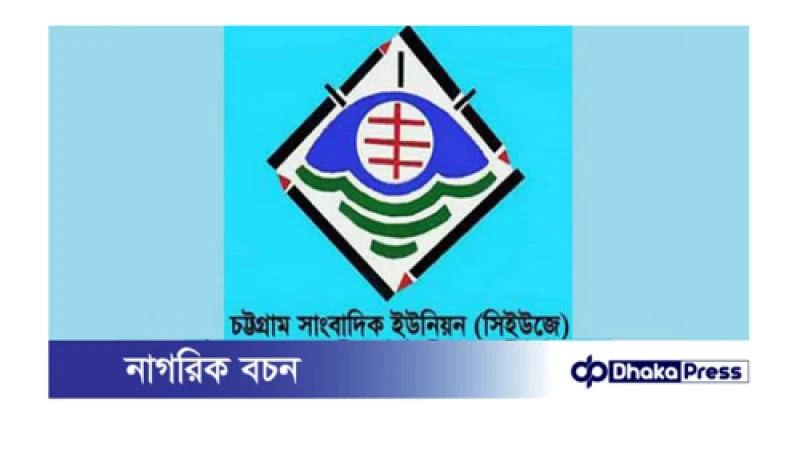 চট্টগ্রাম প্রেসক্লাবে আপত্তিকর ব্যানার: সিইউজের তীব্র নিন্দা
