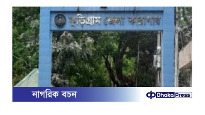 কুড়িগ্রামে সেনা সহায়তায় বদলে গেছে কারাগারের চিত্র