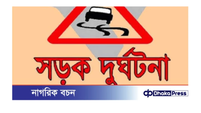 কক্সবাজারে ট্রাকের সঙ্গে মোটরসাইকেলের মুখোমুখি সংঘর্ষে গুরুতর আহত ১
