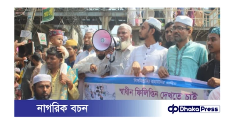 চট্টগ্রামে ফিলিস্তিনের পক্ষে বাগেরহাট জেলা ফোরামের উদ্যোগে ইসরাইলী পণ্য সামগ্রী বর্জন- বয়কটে বিক্ষোভ মিছিল ও প্রতিবাদ সমাবেশ