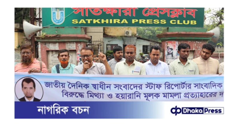 সাংবাদিক আরিফুলের বিরুদ্ধে মিথ্যা মামলা ও প্রাণনাশের হুমকির প্রতিবাদে সাতক্ষীরায় মানববন্ধন