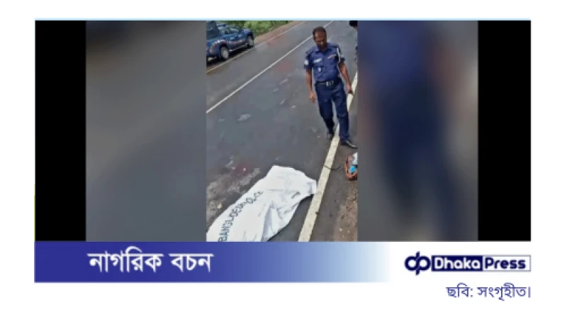 কুমিল্লায় বাসচাপায় রোকেয়ার মৃত্যু