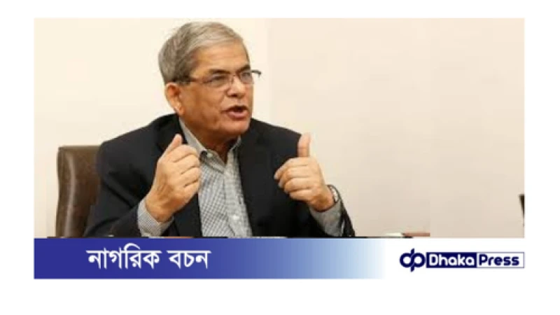 ট্রাম্প-শি-মোদি এসে কিছু করে যাবে না, আমাদেরই করতে হবে — মির্জা ফখরুল