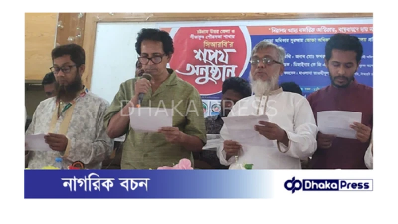 সীতাকুণ্ডে ভোক্তা সুরক্ষা আন্দোলন (সিআরবির) নবনির্বাচিত চট্টগ্রাম  জেলা ও সীতাকুণ্ড পৌর কমিটির শপথ গ্রহণ অনুষ্ঠিত