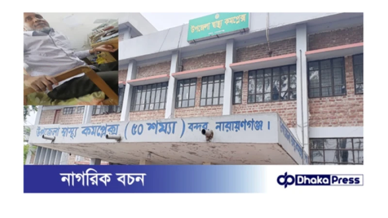 বন্দরে স্বাস্থ্য কমপ্লেক্সে শাহজাহান মোল্লার বিরুদ্ধে অনিয়ম ও দুর্নীতির অভিযোগ