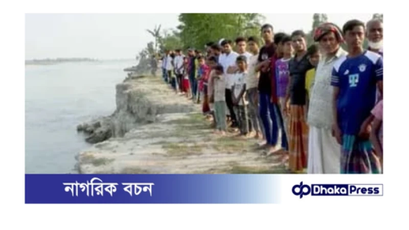 নদী ভাঙনরোধে পদক্ষেপের দাবিতে নদীতীরে মানববন্ধন