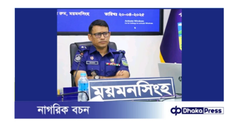 ময়মনসিংহ জেলা পুলিশের মাসিক অপরাধ পর্যালোচনা সভা অনুষ্ঠিত