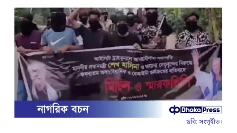 কিশোরগঞ্জে কালো কাপড় বেঁধে ছাত্রলীগের ঝটিকা মিছিল