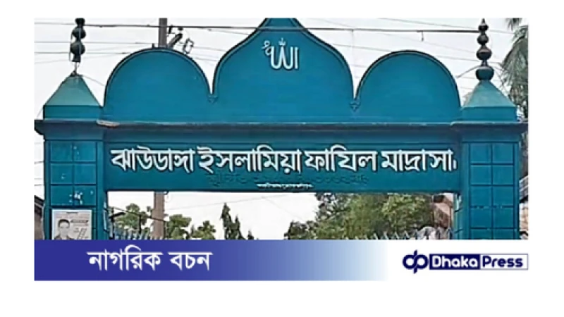 ঝাউডাঙ্গায় ফাজিল মাদ্রাসায় উপবৃত্তির ফরম পূরণে টাকা আদায়ের অভিযোগ