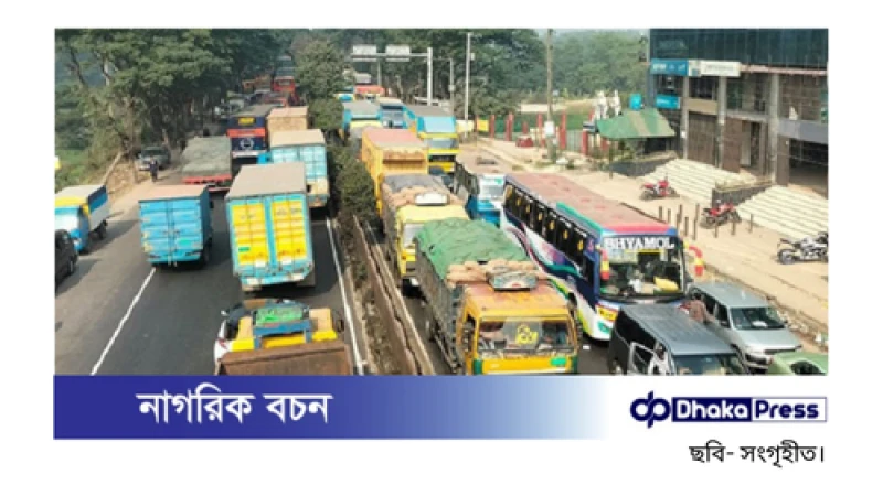 ঢাকা-চট্টগ্রাম মহাসড়কের গজারিয়ায় ১০ কিলোমিটার তীব্র যানজট