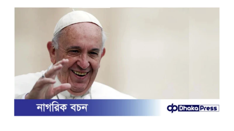পোপ ফ্রান্সিস আর নেই