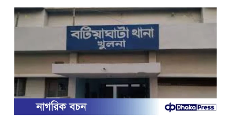 বটিয়াঘাটায় থানার পাশেই ভয়াবহ ডাকাতি, স্বর্ণালংকার ও নগদ টাকাসহ লুট প্রায় ১৩ লাখ টাকার মালামাল