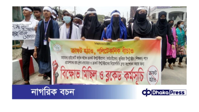 ছয় দফা দাবিতে গাইবান্ধায় পলিটেকনিক শিক্ষার্থীদের বিক্ষোভ অবস্থান কর্মসূচি