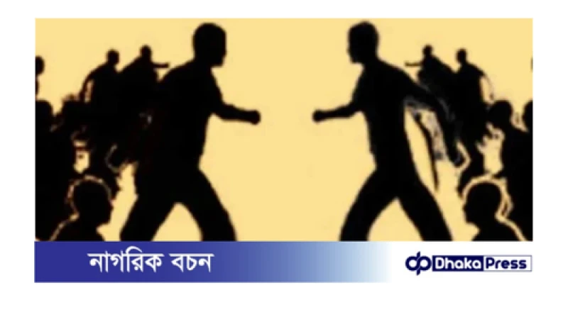 চট্টগ্রামের আনোয়ারায় বালু-পাথর সরবরাহ নিয়ে সংঘর্ষ, পুলিশসহ আহত ১৮