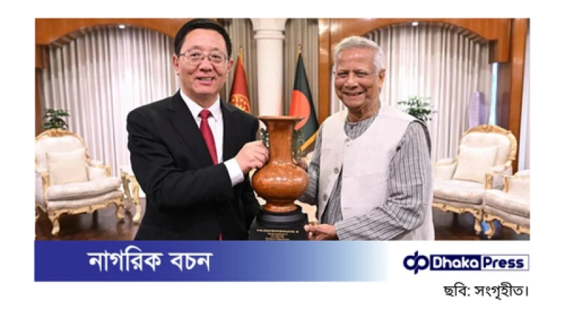 আমরা চীনের ঘনিষ্ঠ প্রতিবেশী হতে চাই: প্রধান উপদেষ্টা