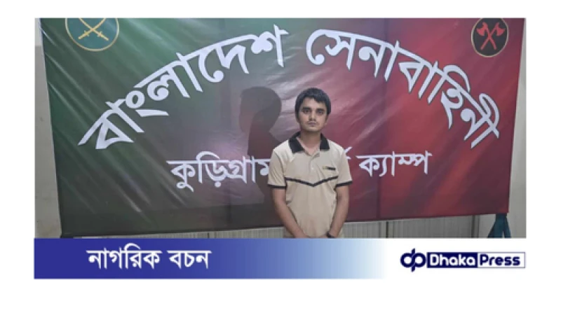 কুড়িগ্রামে সেনাবাহিনীর হাতে উপসহকারী মেডিকেল অফিসার আটক