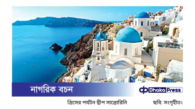 সান্তোরিনির নিচে ঘুমিয়ে থাকা ভয়ংকর আগ্নেয়গিরি: বিজ্ঞানীদের সতর্ক বার্তা