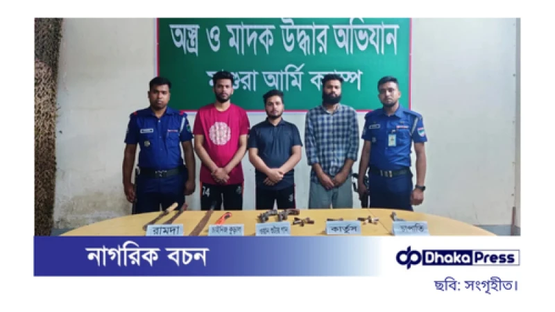 মাগুরায় আগ্নেয়াস্ত্রসহ চারজন গ্রেপ্তার