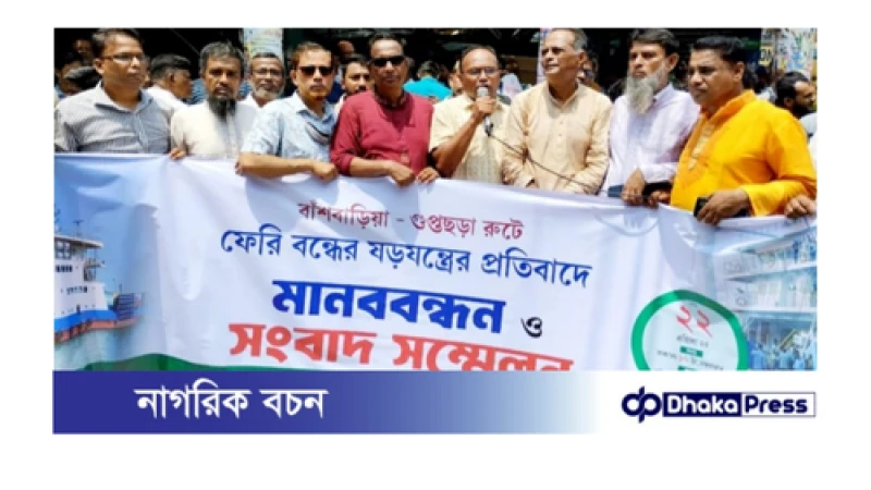 বাশঁবাড়িয়া - গুপ্তাছড়া নৌপথে ফেরী চালু রাখতে সন্ধীপবাসীর মানববন্ধন