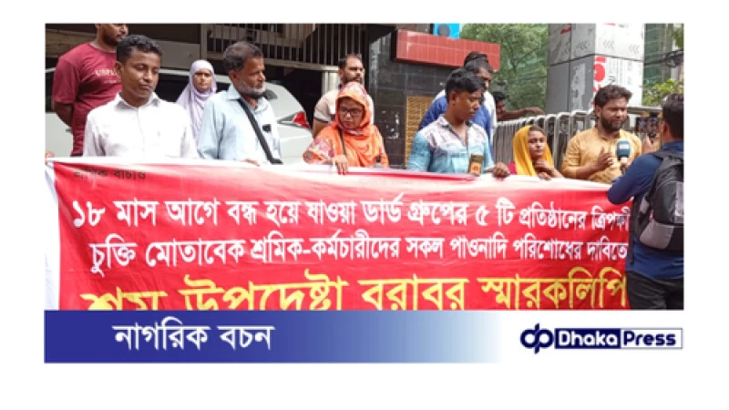 ডার্ড গ্রুপের শ্রমিকদের পাওনা পরিশোধে ত্রিপক্ষীয় চুক্তি বাস্তবায়নের দাবি শ্রম উপদেষ্টার কাছে স্মারকলিপি পেশ