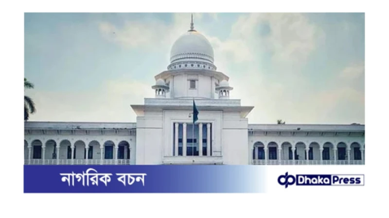 বৈষম্যবিরোধী আন্দোলনের মামলায় আসামি গ্রেপ্তারে অনুমতির প্রয়োজন নেই: হাইকোর্টের আদেশ