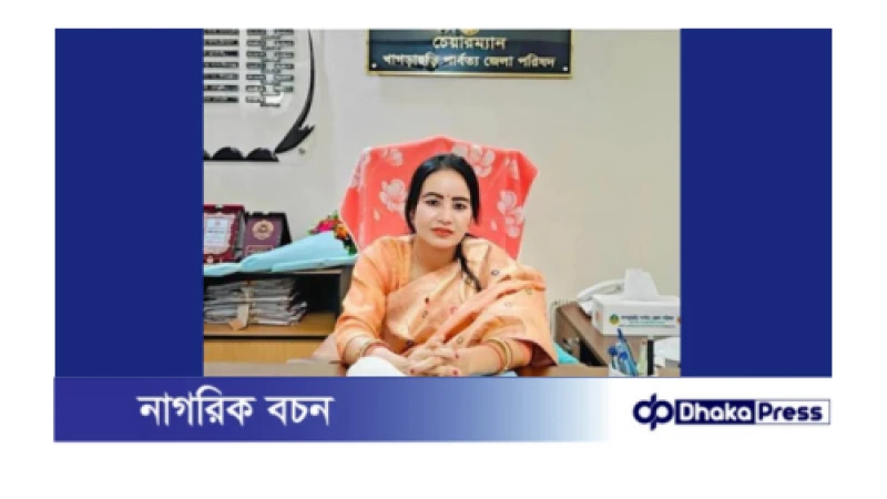 স্বামীর বিরুদ্ধে থানায় জিডি খাগড়াছড়ি জেলা পরিষদ চেয়ারম্যানর