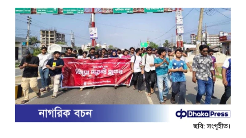 কুয়েট ভিসির পদত্যাগের দাবিতে খুবি শিক্ষার্থীদের ক্লাস বর্জন ও জিরো পয়েন্ট অবরোধ