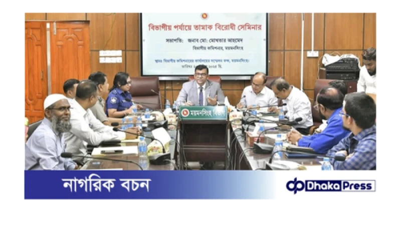 বিভাগীয় কমিশনার কার্যালয়ের আয়োজনে তামাক বিরোধী সেমিনার অনুষ্ঠিত