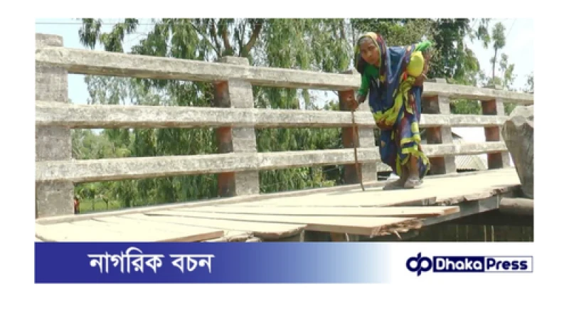 ৮ বছর ধরে বাঁশ-কাঠের সংযোগ সড়ক সেতু, ভোগান্তিতে ৫০ হাজার মানুষ