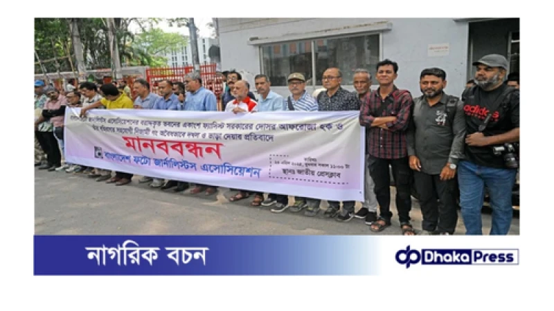 ফটো জার্নালিস্টদের জন্য বরাদ্দকৃত ভবনের একাংশ অবৈধ দখলের বিরুদ্ধে মানববন্ধন