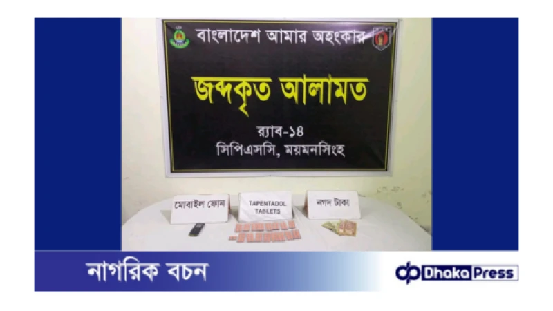 ময়মনসিংহ সিপিএসসি, র‍্যাব-১৪ কর্তৃক মাদকসহ ০১ নারী মাদক ব্যবসায়ী গ্রেফতার 