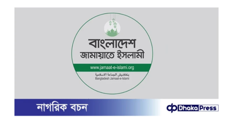 নারী সংস্কার কমিশনের সুপারিশ প্রত্যাখ্যান করল মহিলা জামায়াত