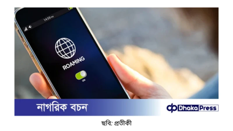 রোমিং সেবার বিল এবার টাকায় পরিশোধযোগ্য