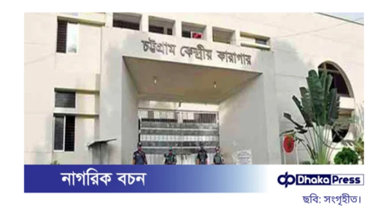 চট্টগ্রাম কেন্দ্রীয় কারাগারে স্বেচ্ছাসেবক লীগ কর্মীর মৃত্যু