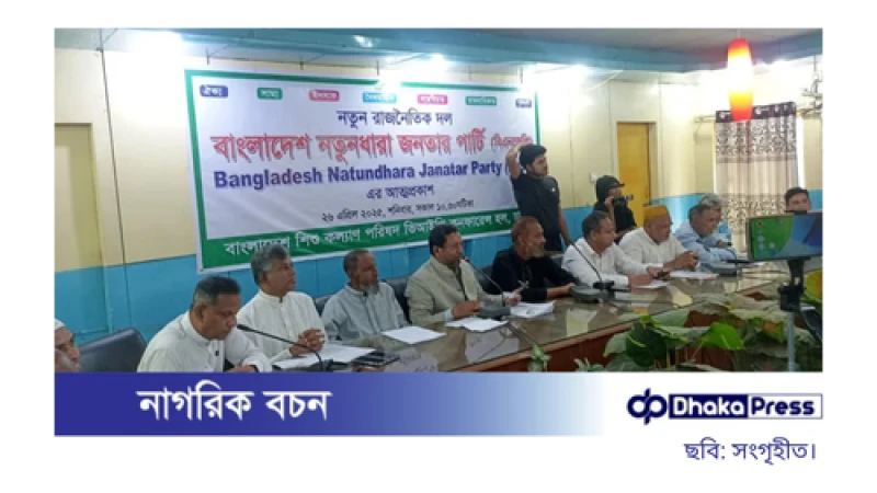 ‘বাংলাদেশ নতুনধারা জনতার পার্টি’র আত্মপ্রকাশ