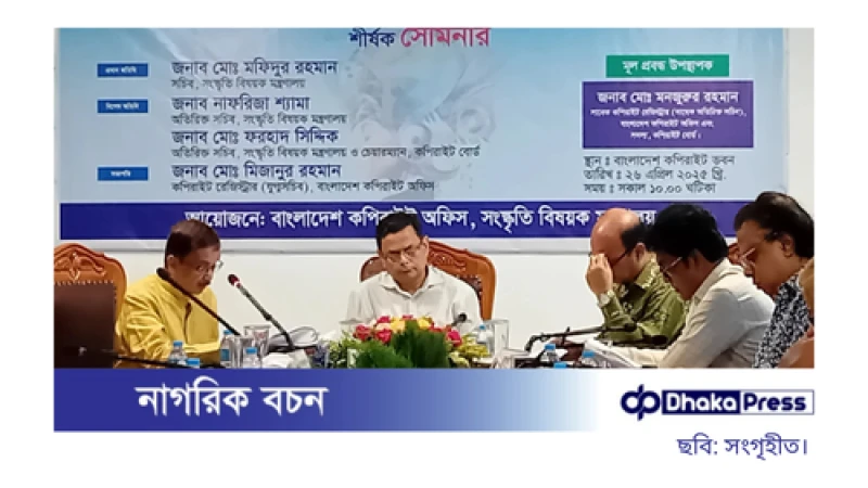 কপিরাইট সচেতনতা বাড়াতে রাজধানীতে সেমিনার