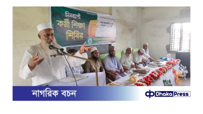 মুরাদনগরে জামায়াতে ইসলামীর উপজেলা কর্মী শিক্ষা শিবির অনুষ্ঠিত