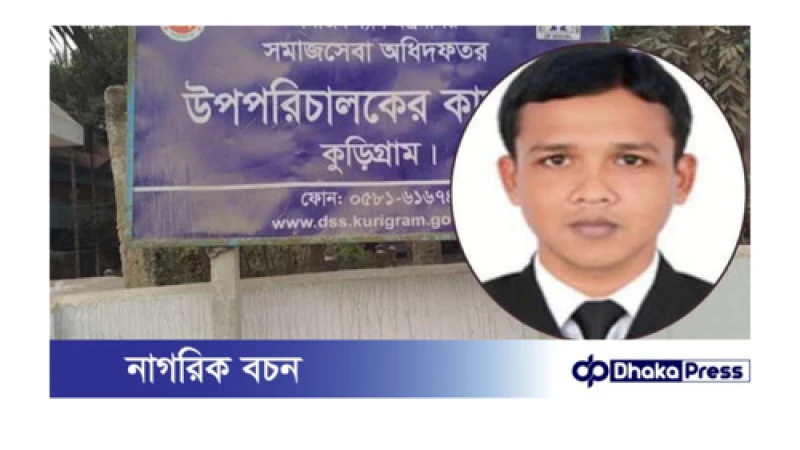 কুড়িগ্রাম সমাজসেবার প্রবেশন কর্মকর্তার কারাদণ্ড, গ্রেফতারি পরোয়ানা জারি