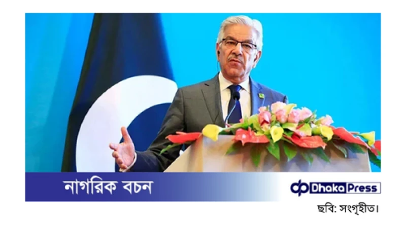 পাকিস্তানের প্রতিরক্ষামন্ত্রী খাজা মুহাম্মদ আসিফ: বাংলাদেশের সঙ্গে সম্পর্ক আরও গভীর করতে চায় পাকিস্তান