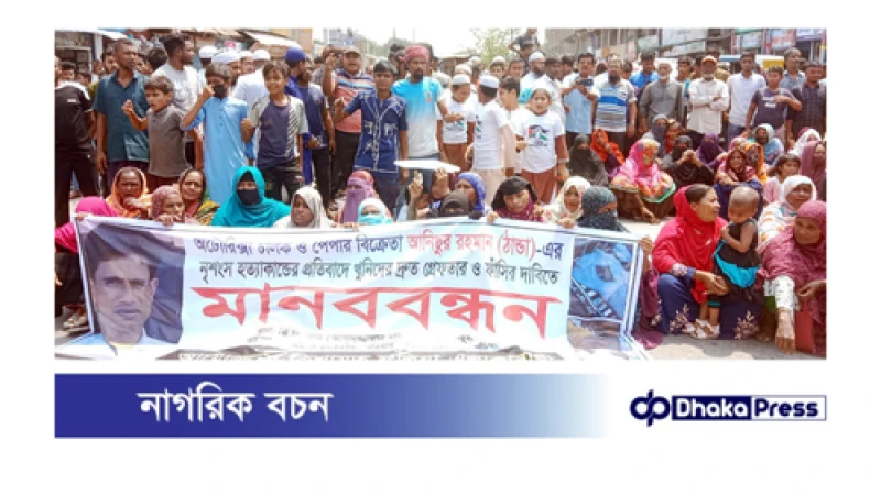 আনিস হত্যাকাণ্ডের খুনিদের গ্রেফতার ও দৃষ্টান্তমূলক শাস্তির দাবিতে মানববন্ধন ও সড়ক অবরোধ
