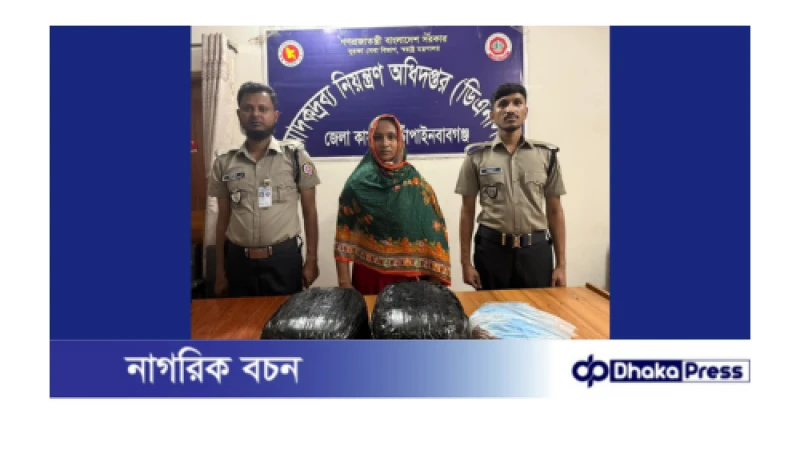 চাঁপাইনবাবগঞ্জে গাঁজাসহ ,স্ত্রী আটক, স্বামী পলাতক