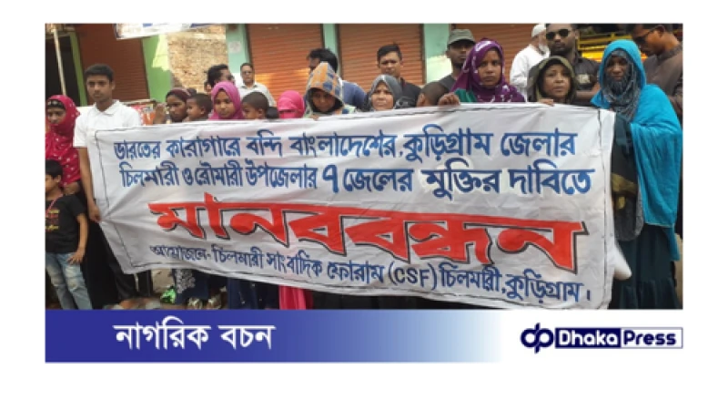 চিলমারীতে ৭ জেলের মুক্তির দাবিতে মানববন্ধন অনুষ্ঠিত