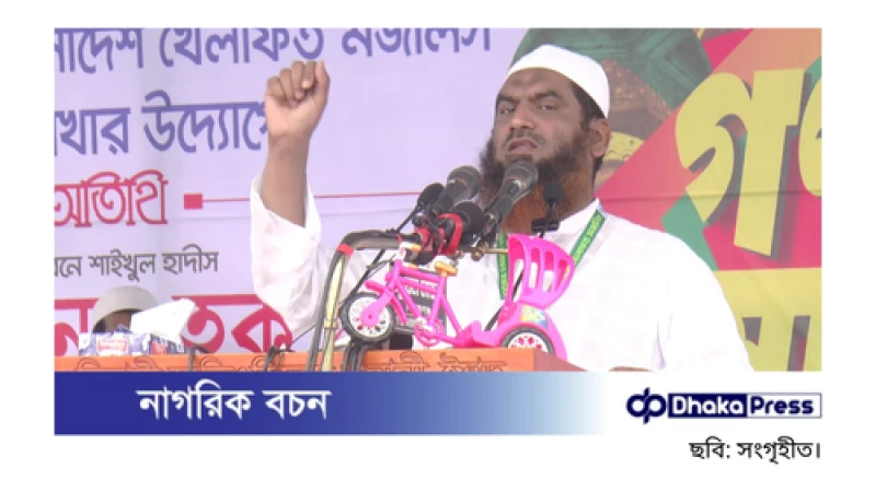 বিচারের আগে আওয়ামী লীগকে পুনর্বাসিত হতে দেওয়া হবে না: মামুনুল হক