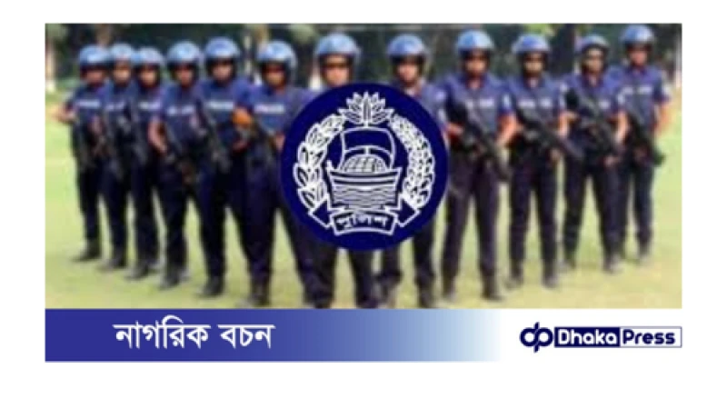 বাংলাদেশ পুলিশের এসআই (নিরস্ত্র) নিয়োগ-২০২৫: চূড়ান্ত ফলাফল প্রকাশিত, উত্তীর্ণ ৫৯৯ জন