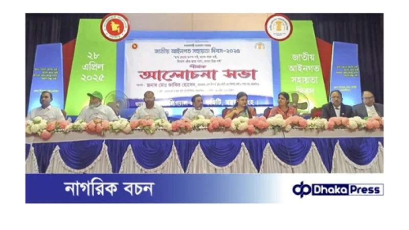 ময়মনসিংহে জাতীয় আইনগত সহায়তা দিবস উদযাপন