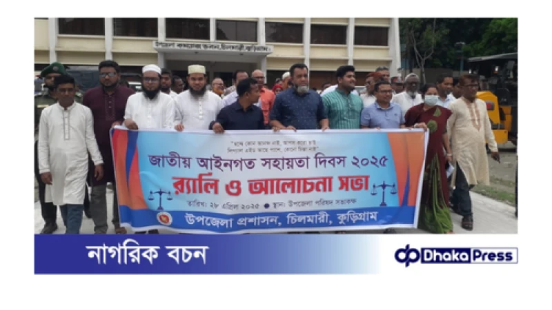 চিলমারীতে আইনগত সহায়তা দিবস-২০২৫ অনুষ্ঠিত